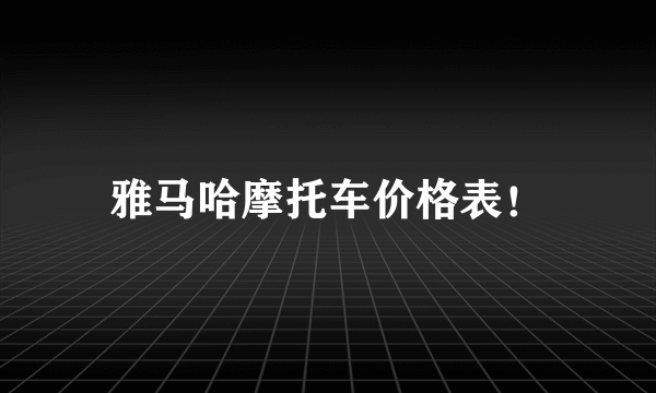 雅马哈摩托车价格表！