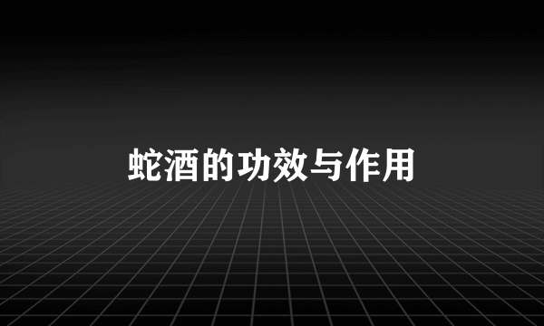 蛇酒的功效与作用