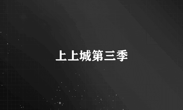上上城第三季