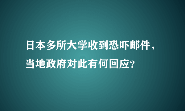 日本多所大学收到恐吓邮件，当地政府对此有何回应？