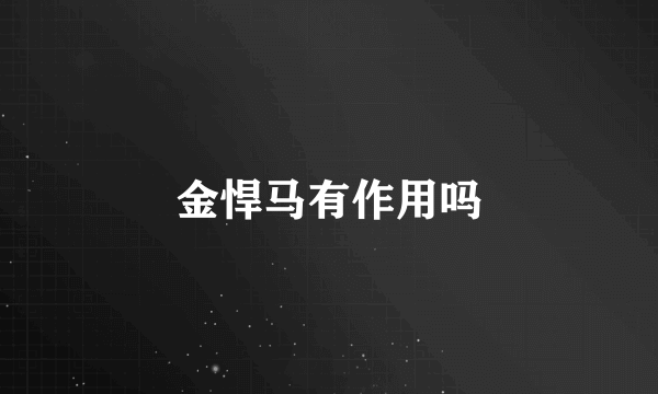 金悍马有作用吗
