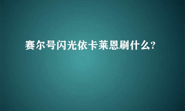 赛尔号闪光依卡莱恩刷什么?