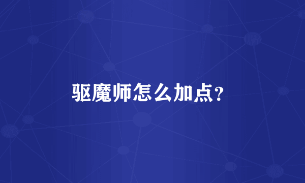 驱魔师怎么加点？