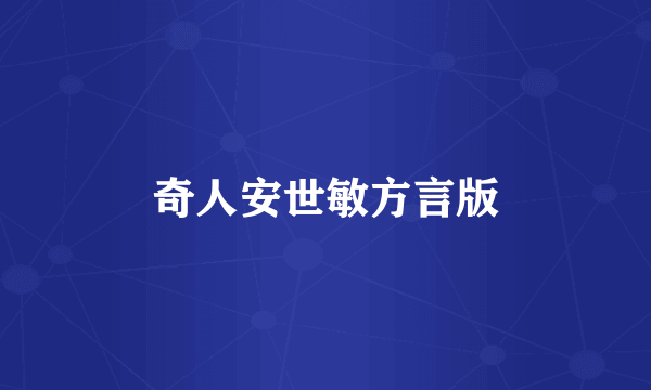 奇人安世敏方言版