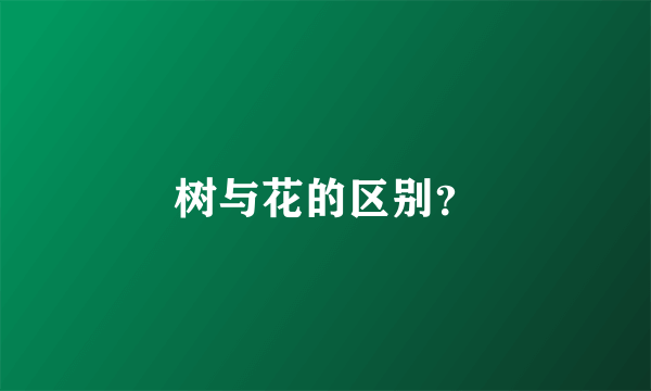 树与花的区别？