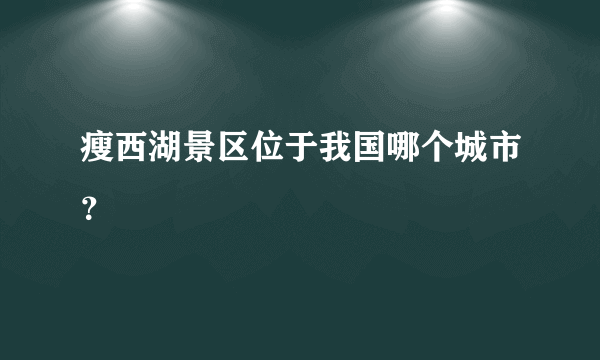 瘦西湖景区位于我国哪个城市？