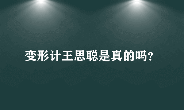 变形计王思聪是真的吗？