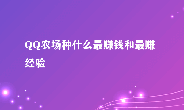 QQ农场种什么最赚钱和最赚经验