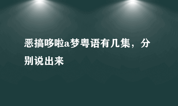 恶搞哆啦a梦粤语有几集，分别说出来