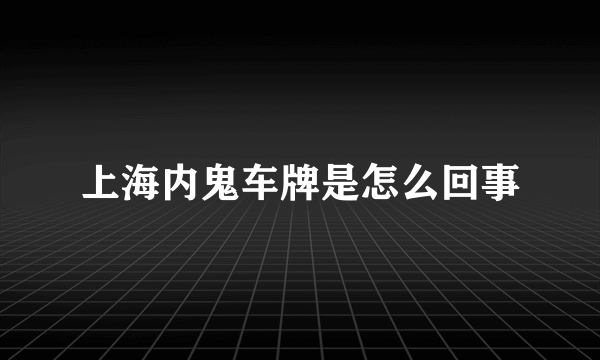 上海内鬼车牌是怎么回事