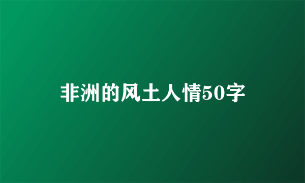 非洲的风土人情50字