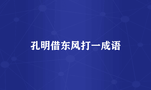 孔明借东风打一成语
