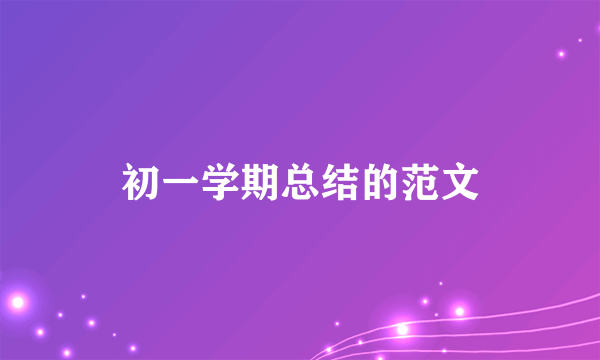 初一学期总结的范文