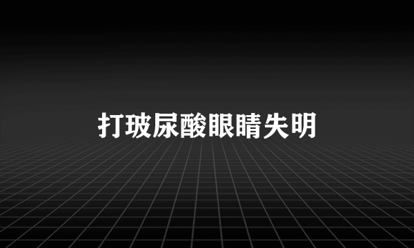 打玻尿酸眼睛失明