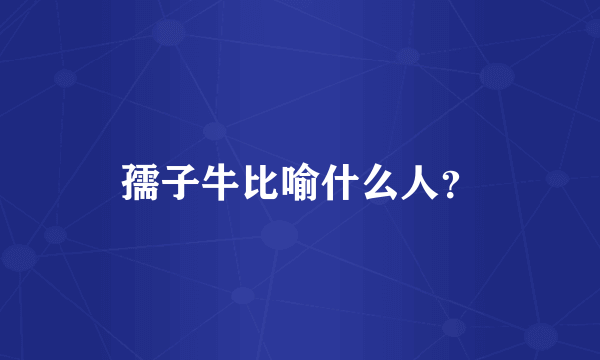 孺子牛比喻什么人？
