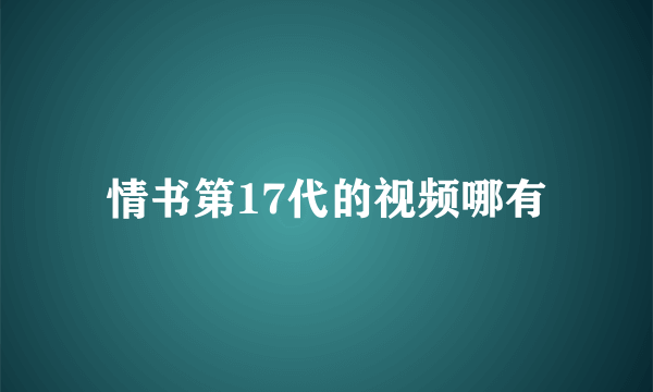 情书第17代的视频哪有
