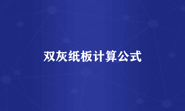 双灰纸板计算公式