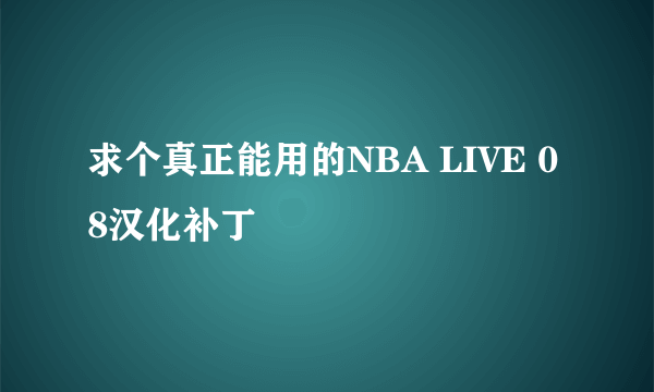 求个真正能用的NBA LIVE 08汉化补丁