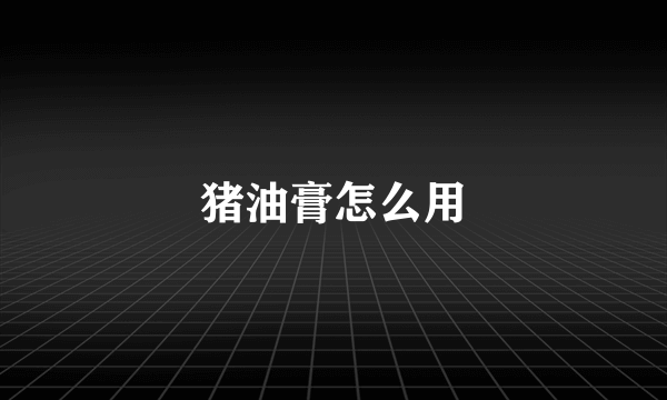 猪油膏怎么用