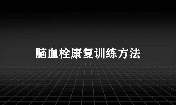 脑血栓康复训练方法