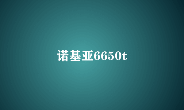 诺基亚6650t