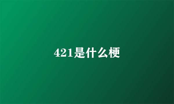421是什么梗