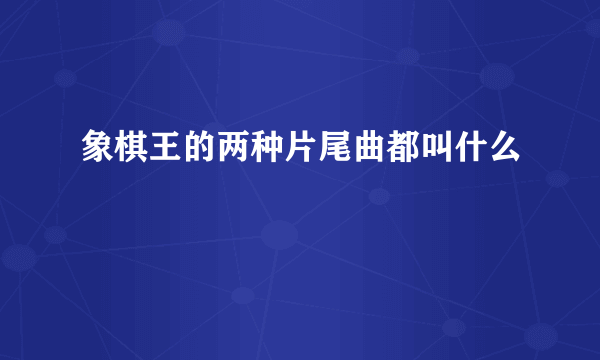 象棋王的两种片尾曲都叫什么