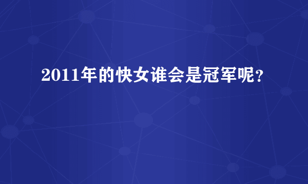 2011年的快女谁会是冠军呢？