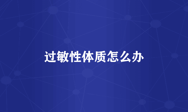 过敏性体质怎么办