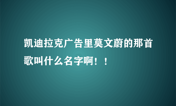 凯迪拉克广告里莫文蔚的那首歌叫什么名字啊！！