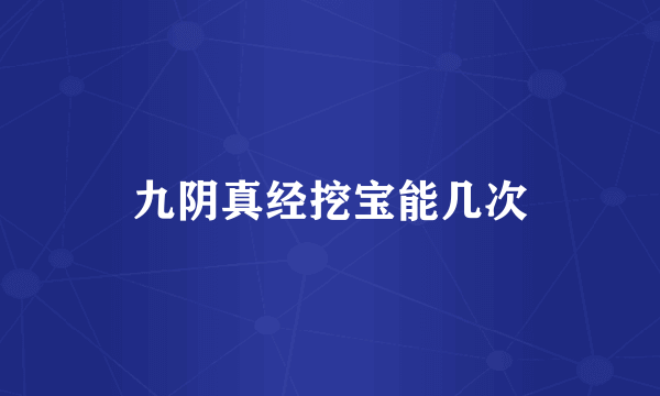 九阴真经挖宝能几次