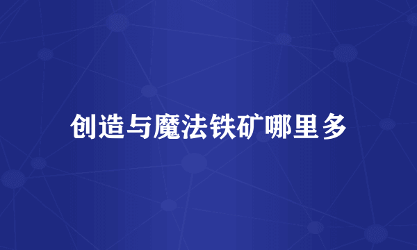 创造与魔法铁矿哪里多