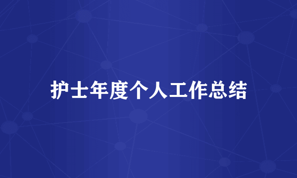 护士年度个人工作总结