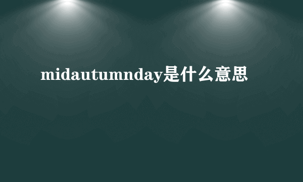midautumnday是什么意思