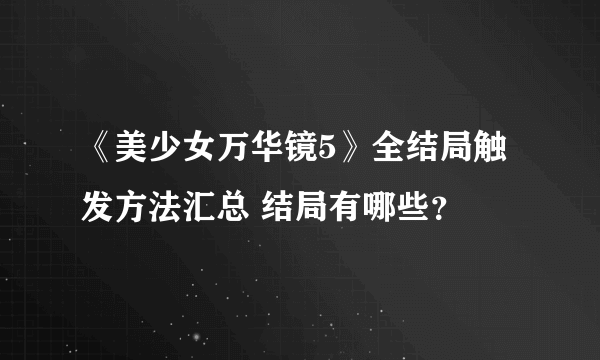 《美少女万华镜5》全结局触发方法汇总 结局有哪些？
