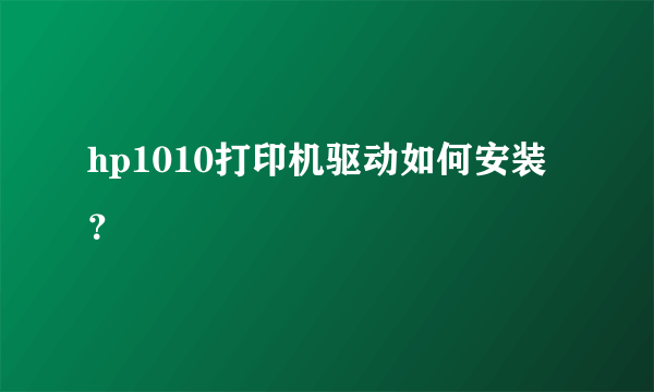 hp1010打印机驱动如何安装？