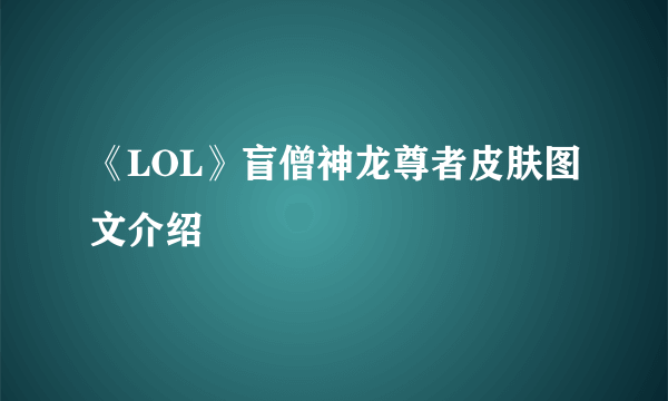 《LOL》盲僧神龙尊者皮肤图文介绍