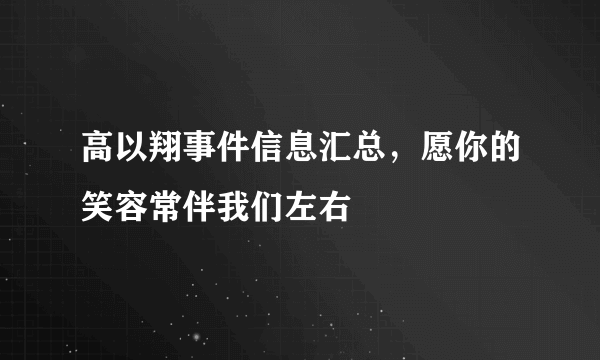 高以翔事件信息汇总，愿你的笑容常伴我们左右