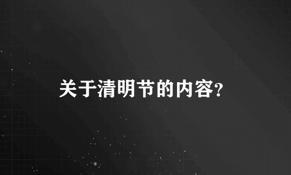 关于清明节的内容？