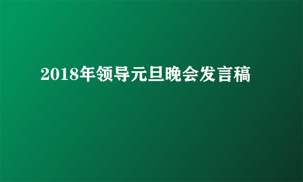2018年领导元旦晚会发言稿