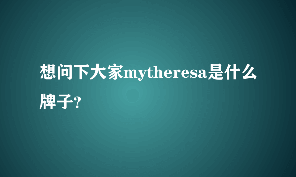 想问下大家mytheresa是什么牌子？