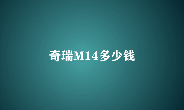 奇瑞M14多少钱