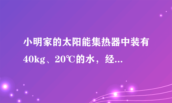 小明家的太阳能集热器中装有40kg、20℃的水，经太阳光照射温度升高了50℃，求：（1）水吸收的热量是多少？（2）若这些热量由天然气提供，则至少需要完全燃烧多少天然气？（天然气的热值为4×107J/kg）