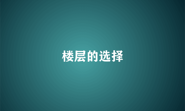 楼层的选择