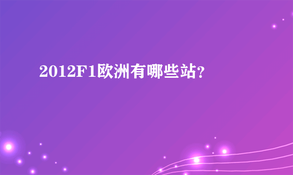 2012F1欧洲有哪些站？