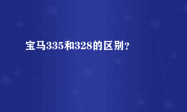 宝马335和328的区别？