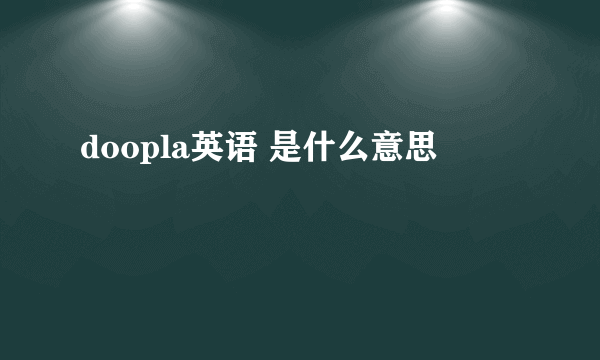 doopla英语 是什么意思
