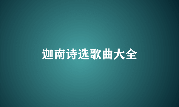 迦南诗选歌曲大全