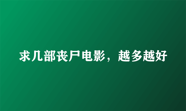 求几部丧尸电影，越多越好