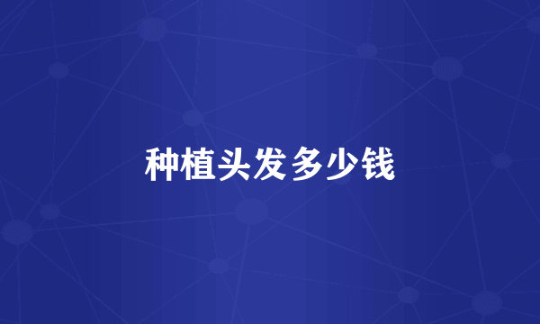 种植头发多少钱
